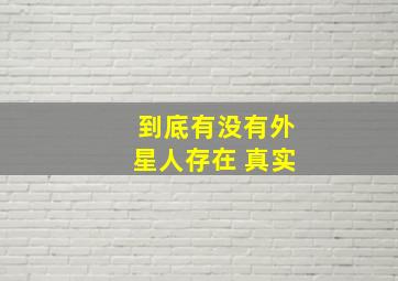 到底有没有外星人存在 真实